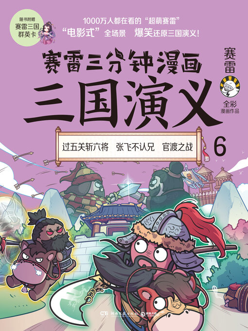Title details for 赛雷三分钟漫画三国演义.6 by 赛雷 - Wait list